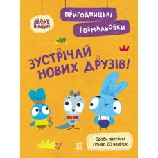 Книжка A4 Хоробрі Зайці. Пригодницькі розмальовки. Зустрічай нових друзів 494938/Ранок/