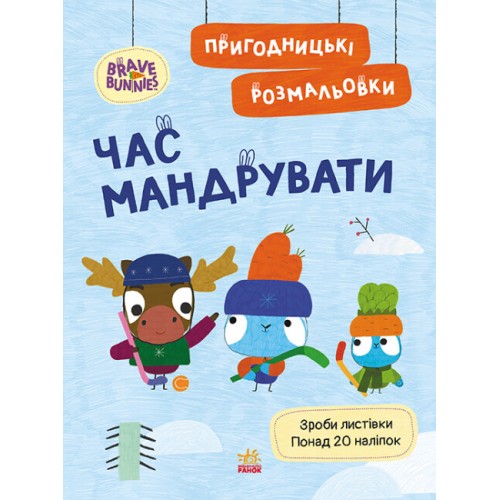 Книжка A4 Хоробрі Зайці. Пригодницькі розмальовки. Час мандрувати 4167/Ранок/(20)