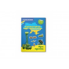 Книжка A4 Патріотичні наліпки. Зброя перемоги 4563/Кристал Бук/(30)