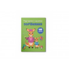 Книжка A5 Перші прописи із завданнями. Порівняння 4549/Кристал Бук/(50)