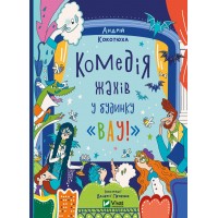 Книжка A5 Дім історій.Комедія жахів у будинку Вау Кокотюха А. 0055/Vivat/(16)