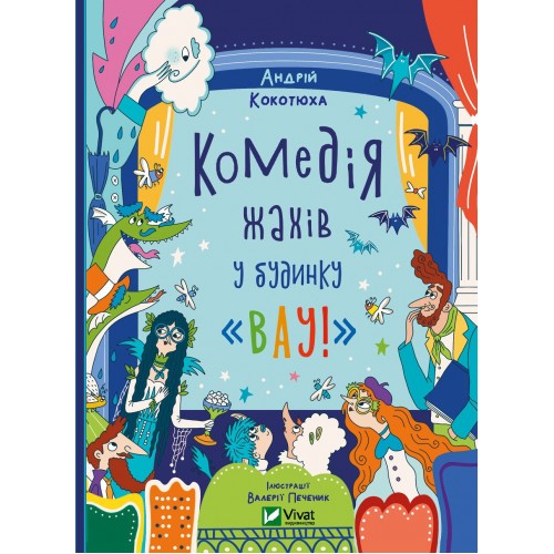 Книжка A5 Дім історій.Комедія жахів у будинку Вау Кокотюха А. 0055/Vivat/(16)