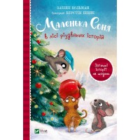 Книжка A5 Маленьке диво.Маленька Соня в лісі різдвяних історій 0017/Vivat/(10)