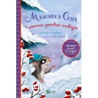Книжка A5 Маленьке диво.Маленька Соня і шапочка зимових оповідок 0024/Vivat/(10)