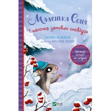 Книжка A5 Маленьке диво.Маленька Соня і шапочка зимових оповідок 0024/Vivat/(10)