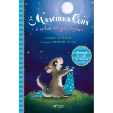 Книжка A5 Маленьке диво.Маленька Соня й повна ковдра казочок 0031/Vivat/(10)