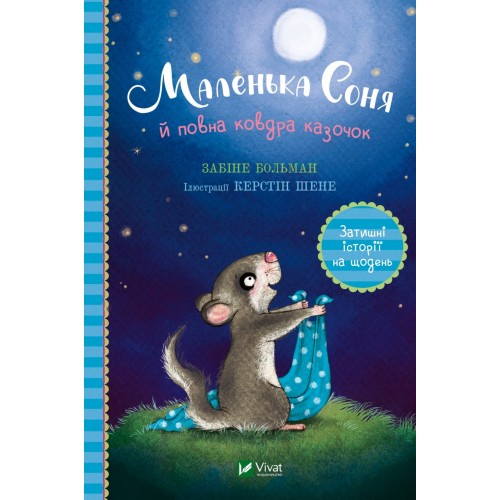 Книжка A5 Маленьке диво.Маленька Соня й повна ковдра казочок 0031/Vivat/(10)