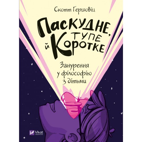 Книжка A5 Дозвілля.Паскудне, тупе й коротке. Занурення у філософію з дітьми/Vivat/(10)