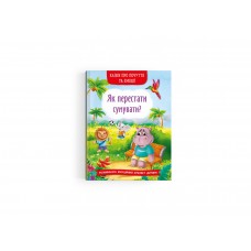 Книжка A5 Казки про почуття та емоції. Як перестати сумувати? 4365/Кристал Бук/(10)