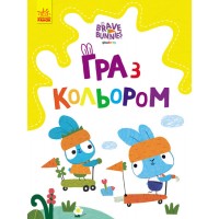 Розмальовка  A4 Хоробрі зайці. Гра з кольором. Розваги з зайцедрузями(укр.)/Ранок/(20)