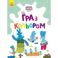 Розмальовка А4  Хоробрі зайці. Гра з кольором. Подорож зайцебусом(укр.)/Ранок/(20)