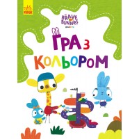 Розмальовка  A4Хоробрі зайці.Гра з кольором.Дружні прогулянки зайцесім'ї(укр.)/Ранок(20)