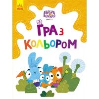 Розмальовка А4 "Хоробрі зайці. Гра з кольором. Допитливі зайці"(укр.)/Ранок/(20)