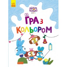 Розмальовка  A4 Хоробрі зайці.Гра з кольором. Веселі пригоди зайцесім'ї(укр.)/Ранок/(20)