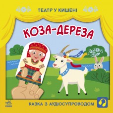 Книжка В5 "Театр у кишені. Коза-дереза"/Ранок/(20)