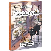 Книжка A5 Детективи з вусами : Хто підставив Жана Вусаня? Книга 4 9094/Ранок/(6)