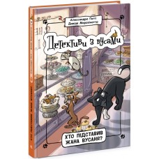 Книжка A5 Детективи з вусами : Хто підставив Жана Вусаня? Книга 4 9094/Ранок/(6)