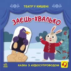 Книжка B5 Театр у кишені. Заєць-хвалько/Ранок/(20)