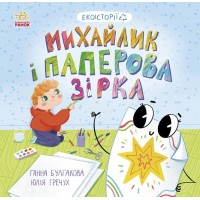 Книжка B5 Екоісторії : Михайлик і паперова зірка 7663/Ранок/(20)