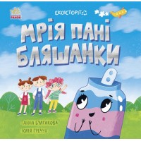 Книжка B5 Екоісторії : Мрія пані Бляшанки 5140/Ранок/(20)