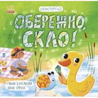 Книжка B5 Екоісторії : Обережно, скло! 7632/Ранок/(20)