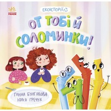 Книжка B5 Екоісторії : От тобі й соломинки! 7687/Ранок/(20)