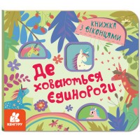 Книжка В6 "Кенгуру. Книжка з віконцями. Де ховаютья єдинороги" №0687/Ранок/(20)