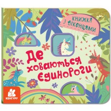 Книжка В6 "Кенгуру. Книжка з віконцями. Де ховаютья єдинороги" №0687/Ранок/(20)