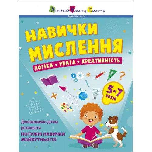 Книжка A4 Предметний збірник : Навички мислення. Збірник завдань. 5-7 років 6239/Ранок/