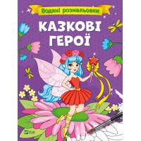Книжка А4 "Водяні розмальовки. Казкові герої" №0666/Vivat/