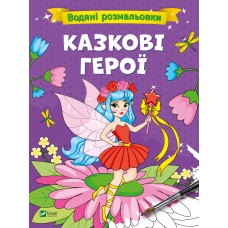 Книжка А4 "Водяні розмальовки. Казкові герої" №0666/Vivat/