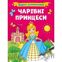 Книжка А4 "Водяні розмальовки. Чарівні принцеси" №0659/Vivat/