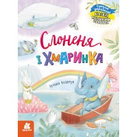 Книжка A4 Кенгуру Казки великим шрифтом. Слоненя і Хмаринка 5072/Ранок/(20)