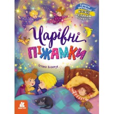 Книжка A4 Кенгуру Казки великим шрифтом. Чарівні піжамки 5041/Ранок/(20)