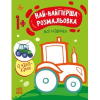 Книжка А4 "Най-найперша розмальовка: Мої машинки"/Ранок/(20)