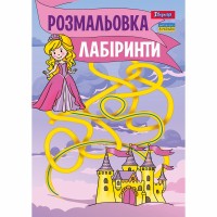 Розмальовка A4 Лабіринти, для дівчаток 12стор. 742957/1В/(100)