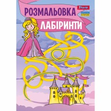Розмальовка A4 Лабіринти, для дівчаток 12стор. 742957/1В/(100)