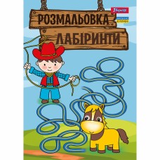 Розмальовка A4 Лабіринти, для хлопчиків 12стор. 742958/1В/(100)