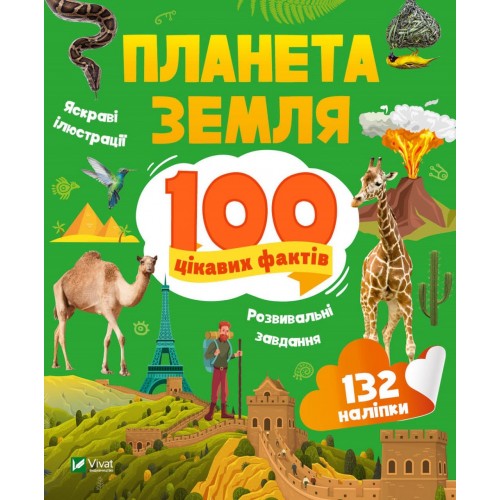 Енциклопедія B5 Енциклопедія з наліпками.Планета Земля. 100 цікавих фактів /Vivat/