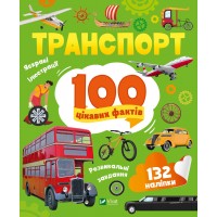 Енциклопедія B5 Енциклопедія з наліпками.Транспорт. 100 цікавих фактів