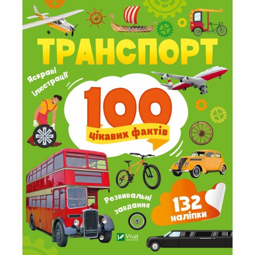 Енциклопедія B5 Енциклопедія з наліпками.Транспорт. 100 цікавих фактів