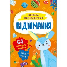 Книжка A5 Весела математика.Віднімання О.Шевченк 0178/Vivat/