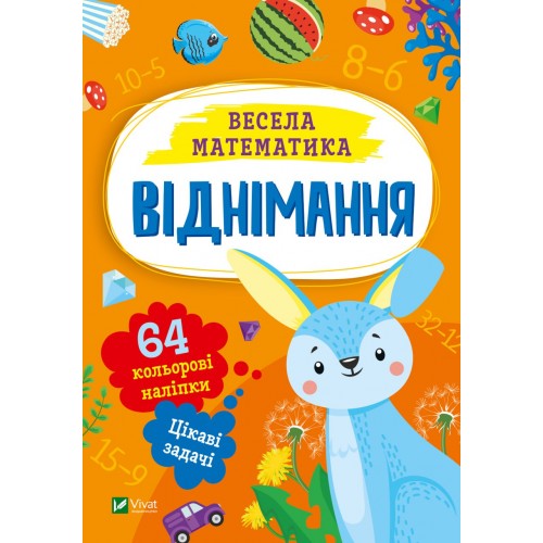 Книжка A5 Весела математика.Віднімання О.Шевченк 0178/Vivat/