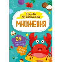 Книжка A5 Весела математика.Множення О.Шевченко 0192/Vivat/