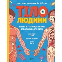 Книжка А4 "Щось цікаве.Тіло людини. Розвивальні завдання для дітей" №5218/Vivat/(20)
