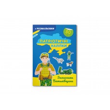 Книжка А4 "Патріотичні наліпки.Захисники Батьківщини"80 наліпок+розмал.№4198/Кристал Бук/(30)
