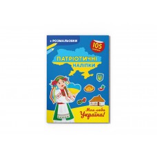 Книжка A4 Патріотичні наліпки. Моя люба Україна105 наліпок+розмал.4228/Кристал Бук/(30)