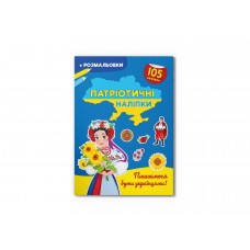 Книжка A4 Патріотичні наліпки.Пишаємося бути українцями105 наліпок4204/Кристал Бук/(30)