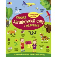 Книжка A4 English for kids : Книжка англійських слів у малюнках 6093/Ранок/(10)