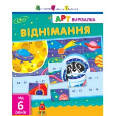 Книжка А4 "АРТ вирізалка: Віднімання" №2132/Ранок/(20)